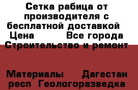 Сетка рабица от производителя с бесплатной доставкой › Цена ­ 410 - Все города Строительство и ремонт » Материалы   . Дагестан респ.,Геологоразведка п.